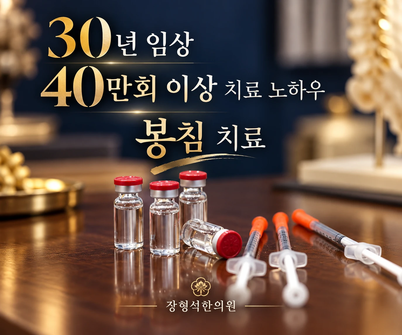 30년 임상 · 40만회 이상 치료 노하우, 봉침 치료 — 봉독 약병과 주사기