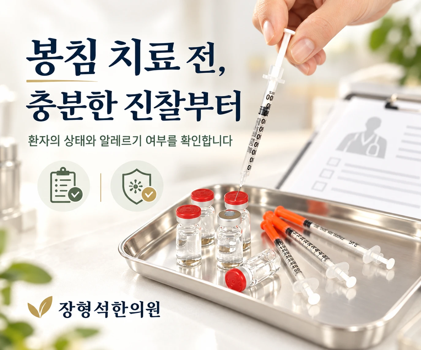 봉침 치료 전, 충분한 진찰부터 — 환자의 상태와 알레르기 여부를 확인합니다. 쟁반 위 봉독 약병과 주사기, 진료 기록지