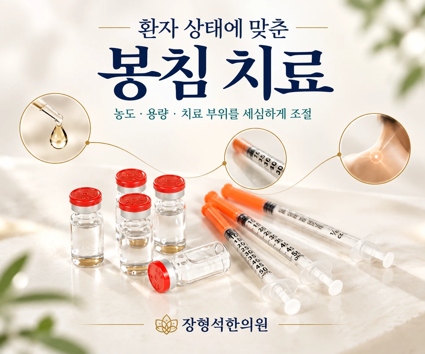 환자 상태에 맞춘 봉침 치료 — 농도 · 용량 · 치료 부위를 세심하게 조절. 봉독 약병과 주사기