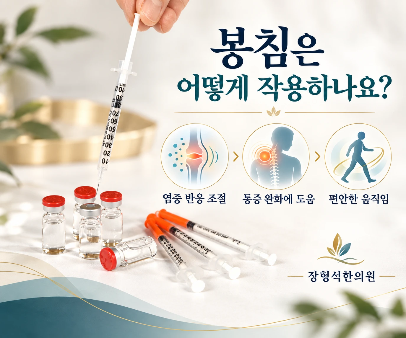 봉침은 어떻게 작용하나요? 염증 반응 조절 · 통증 완화에 도움 · 편안한 움직임 — 봉독 약병과 주사기