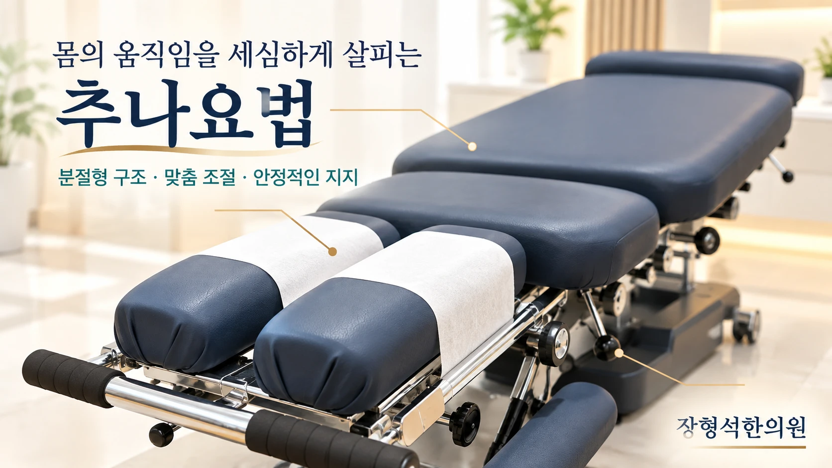 몸의 움직임을 세심하게 살피는 추나요법 — 분절형 구조 · 맞춤 조절 · 안정적인 지지의 추나 전용 테이블
