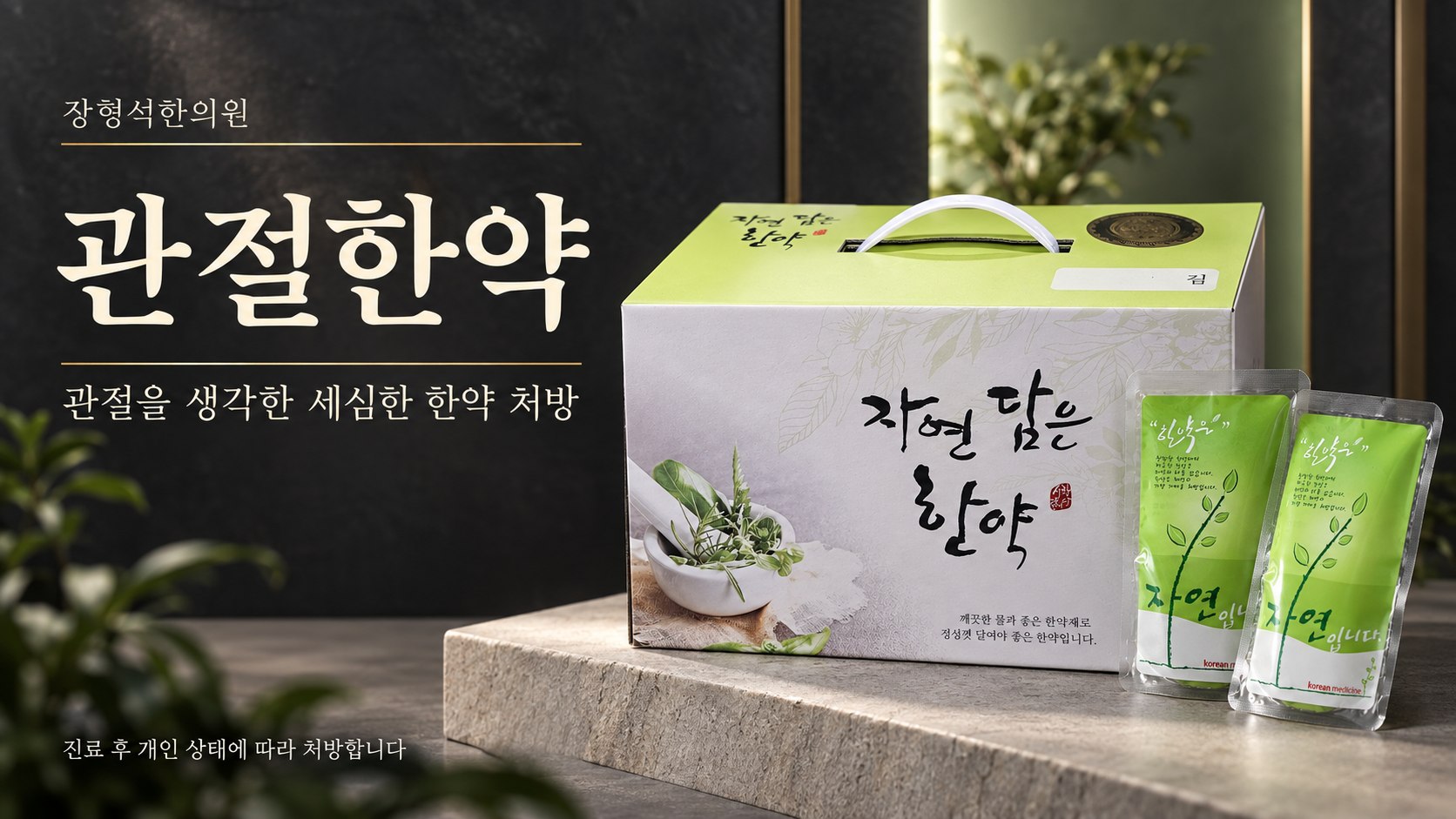 관절한약 — 돌 받침 위에 「자연 담은 한약」 상자와 연두색 한약 파우치