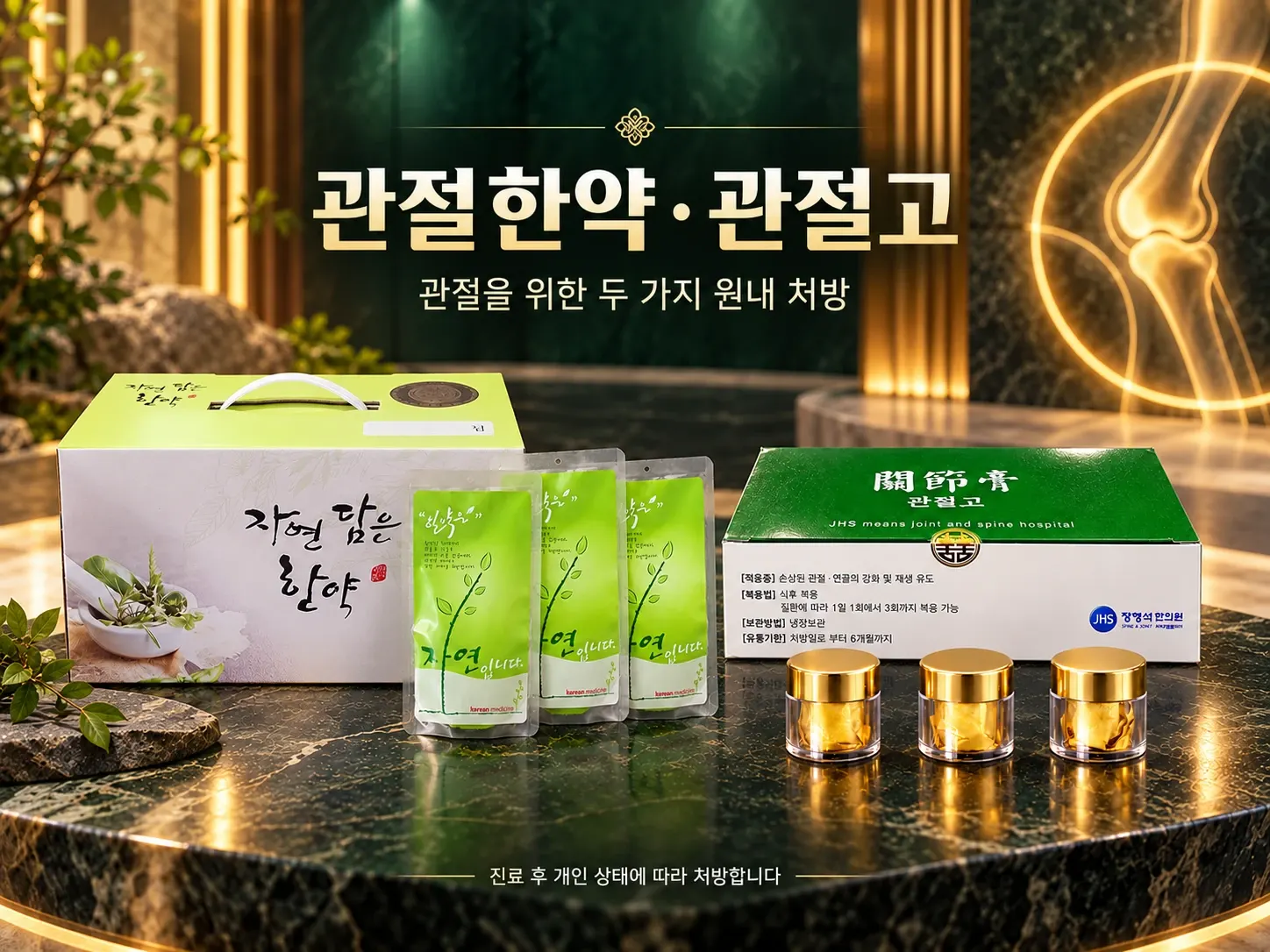 관절한약 · 관절고 — 관절을 위한 두 가지 원내 처방, 진료 후 개인 상태에 따라 처방합니다. 「자연 담은 한약」 상자와 연두색 한약 파우치 셋, 초록 관절고 상자와 금색 뚜껑 병 셋