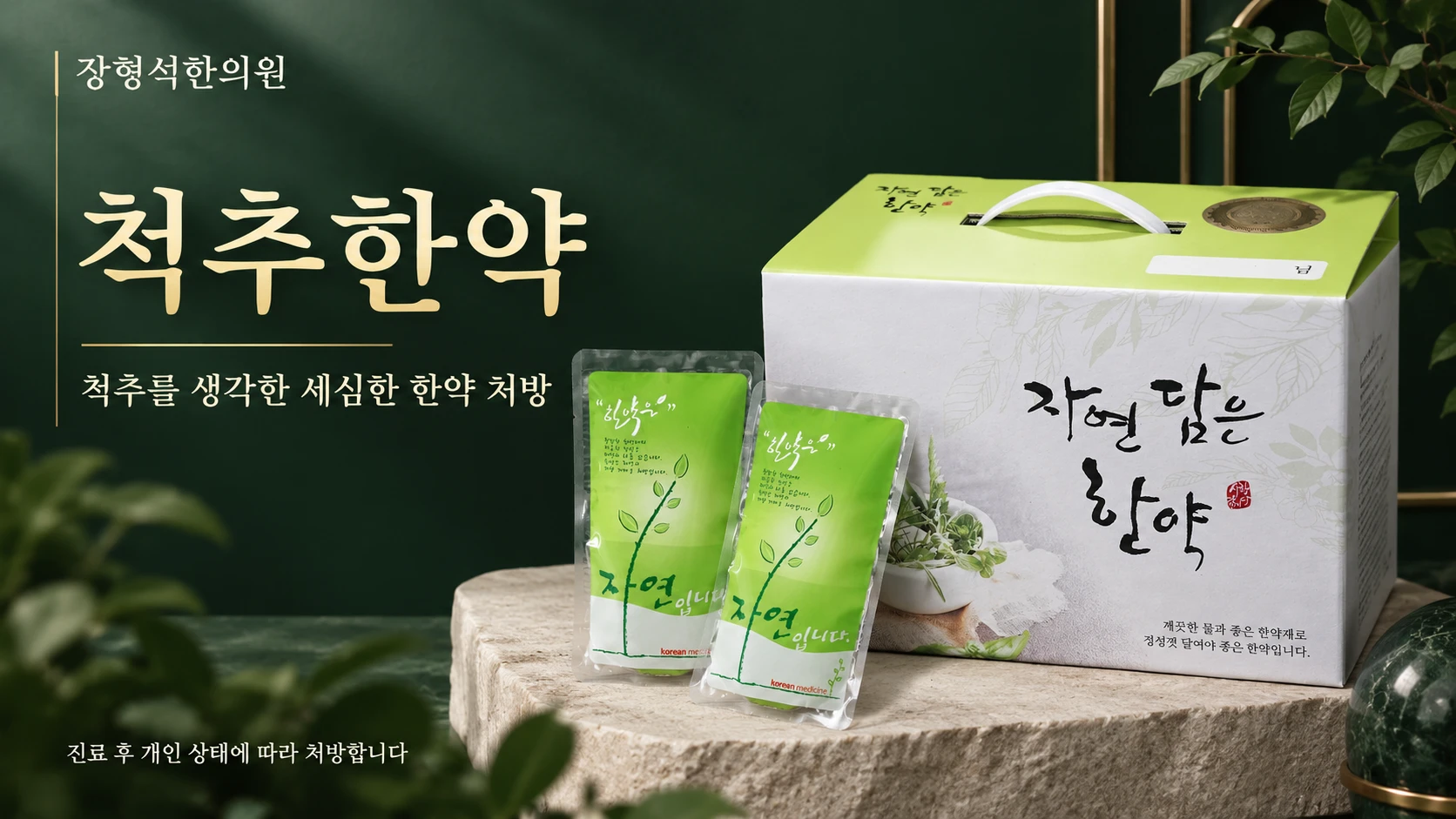 척추한약 — 돌 받침 위에 「자연 담은 한약」 상자와 연두색 한약 파우치