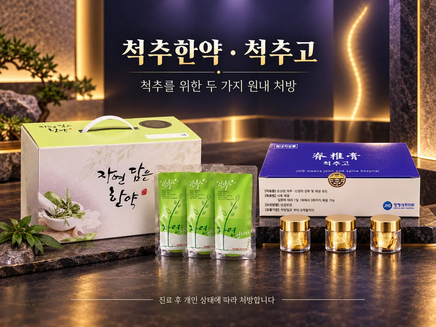 척추한약 · 척추고 — 척추를 위한 두 가지 원내 처방, 진료 후 개인 상태에 따라 처방합니다. 「자연 담은 한약」 상자와 연두색 한약 파우치 셋, 파란 척추고 상자와 금색 뚜껑 병 셋