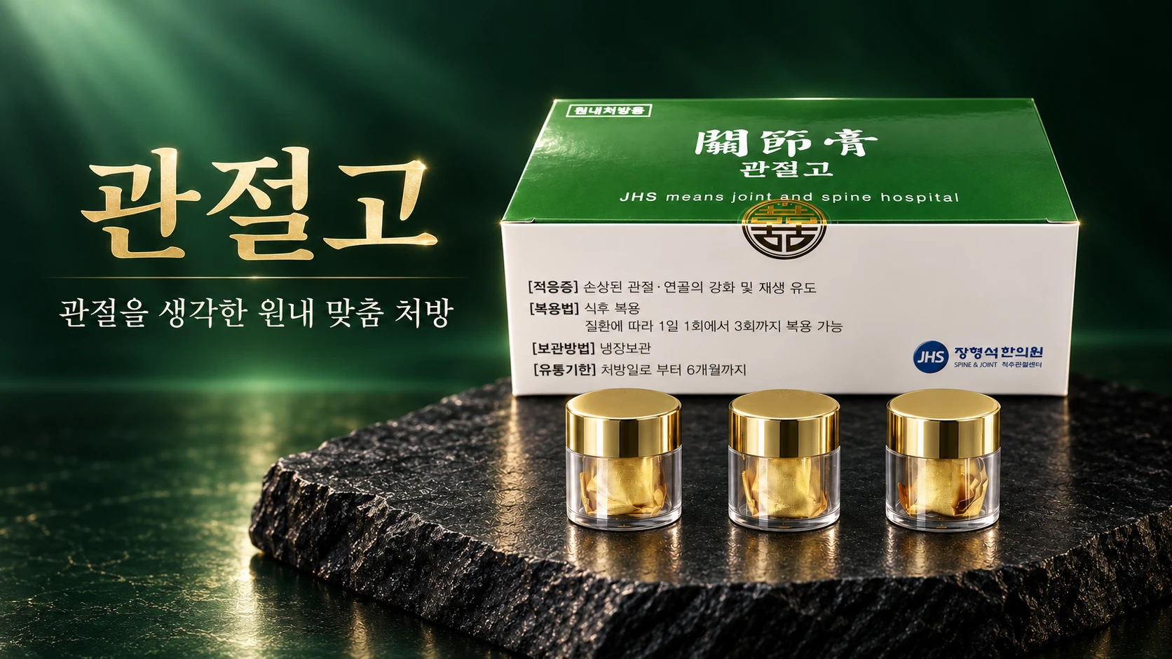 관절고 — 관절을 생각한 원내 맞춤 처방. 초록색 뚜껑의 관절고(關節膏) 원내처방용 상자와, 금색 뚜껑 유리병 세 개에 담긴 금박 환. 상자에는 적용증(손상된 관절 · 연골의 강화 및 재생 유도), 복용법(식후 복용, 질환에 따라 1일 1회에서 3회까지), 보관방법(냉장보관), 유통기한(처방일로부터 6개월까지)이 적혀 있습니다