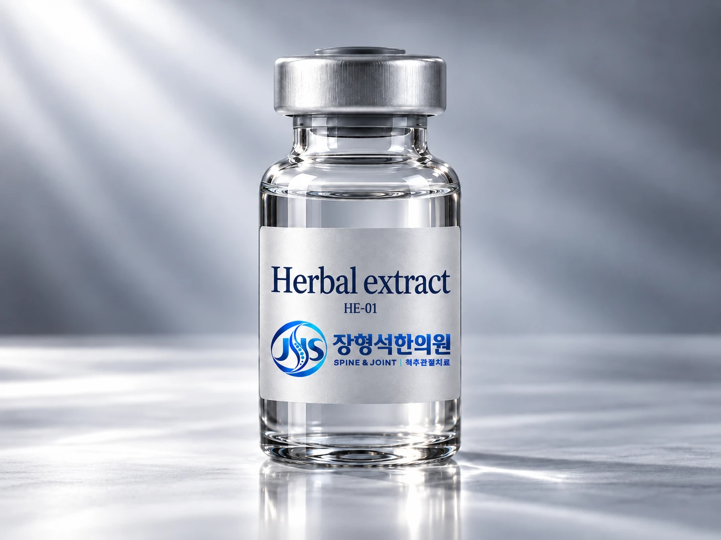 장형석한의원 로고와 Herbal extract HE-01 이라고 적힌 투명한 약침 약병
