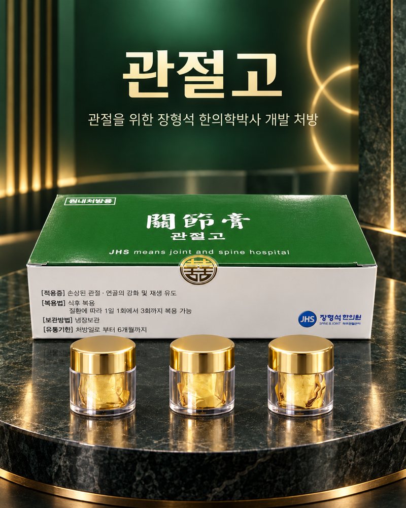 관절고 — 관절을 위한 장형석 한의학박사 개발 처방. 초록색 관절고(關節膏) 상자와 금색 뚜껑 용기 세 개
