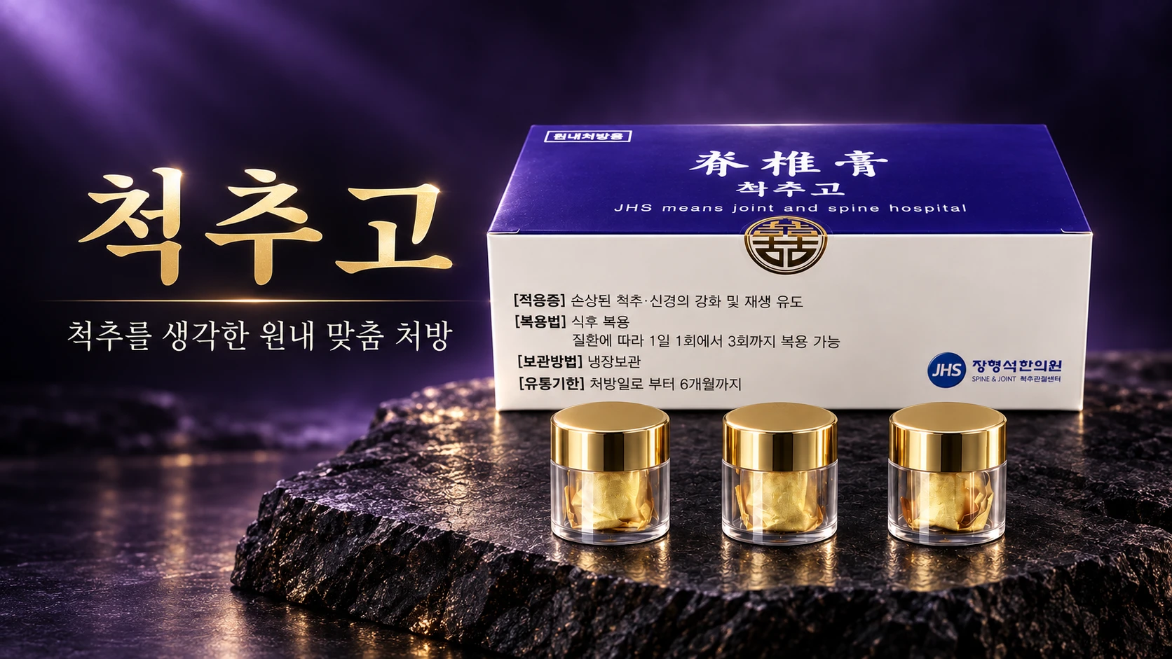 척추고 — 척추를 생각한 원내 맞춤 처방. 보라색 뚜껑의 척추고(脊椎膏) 원내처방용 상자와, 금색 뚜껑 유리병 세 개에 담긴 금박 환. 상자에는 적용증(손상된 척추 · 신경의 강화 및 재생 유도), 복용법(식후 복용, 질환에 따라 1일 1회에서 3회까지), 보관방법(냉장보관), 유통기한(처방일로부터 6개월까지)이 적혀 있습니다