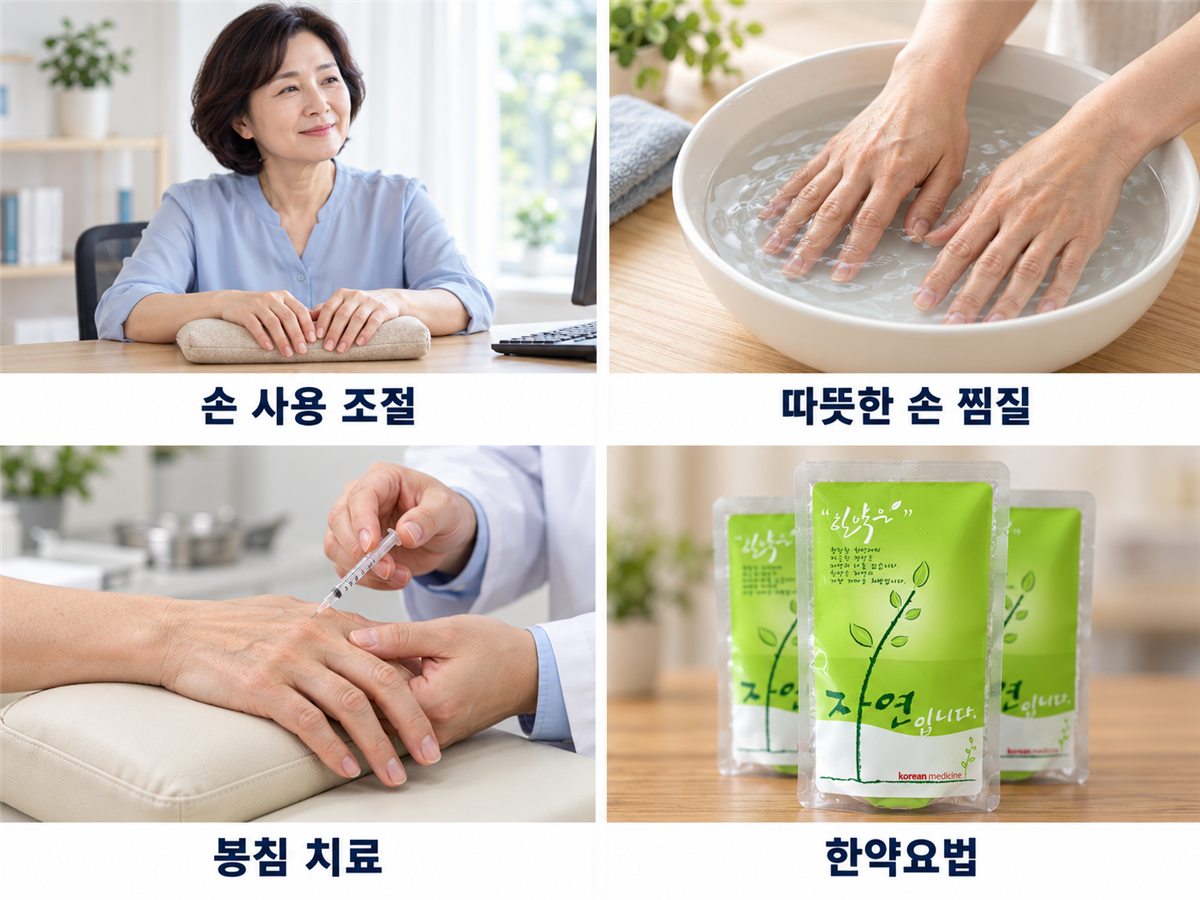 손 사용 조절, 따뜻한 손 찜질, 봉침 치료, 한약요법