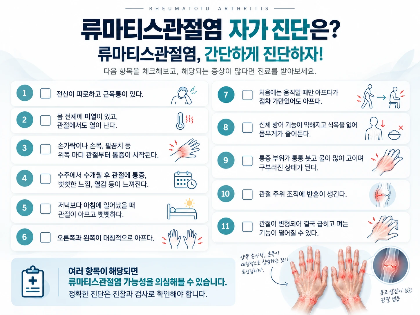 류마티스관절염 자가 진단 — 열한 가지 증상 체크 목록. 여러 항목이 해당되면 류마티스관절염 가능성을 의심해 볼 수 있으며, 정확한 진단은 진찰과 검사로 확인해야 합니다