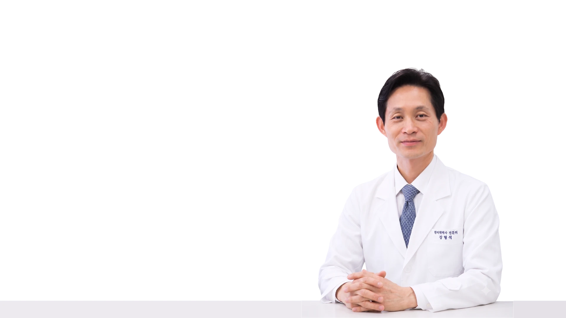흰 가운을 입고 두 손을 모은 장형석 대표원장