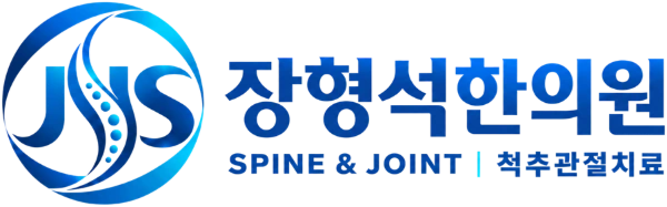 장형석한의원 척추관절센터 JHS SPINE & JOINT