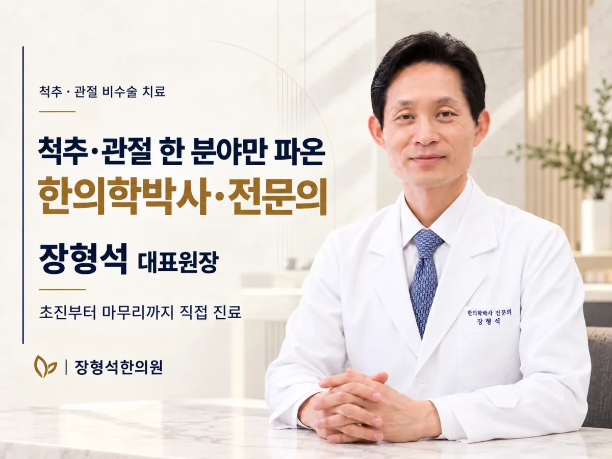 진료실 책상에 앉은 장형석 대표원장 — 척추·관절 비수술 치료, 척추·관절 한 분야에 집중해 온 한의학박사·전문의 장형석 대표원장, 초진부터 마무리까지 직접 진료