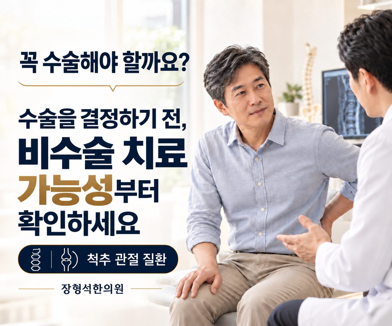 꼭 수술해야 할까요? 수술을 결정하기 전, 비수술 치료 가능성부터 확인하세요 — 척추 관절 질환, 장형석한의원