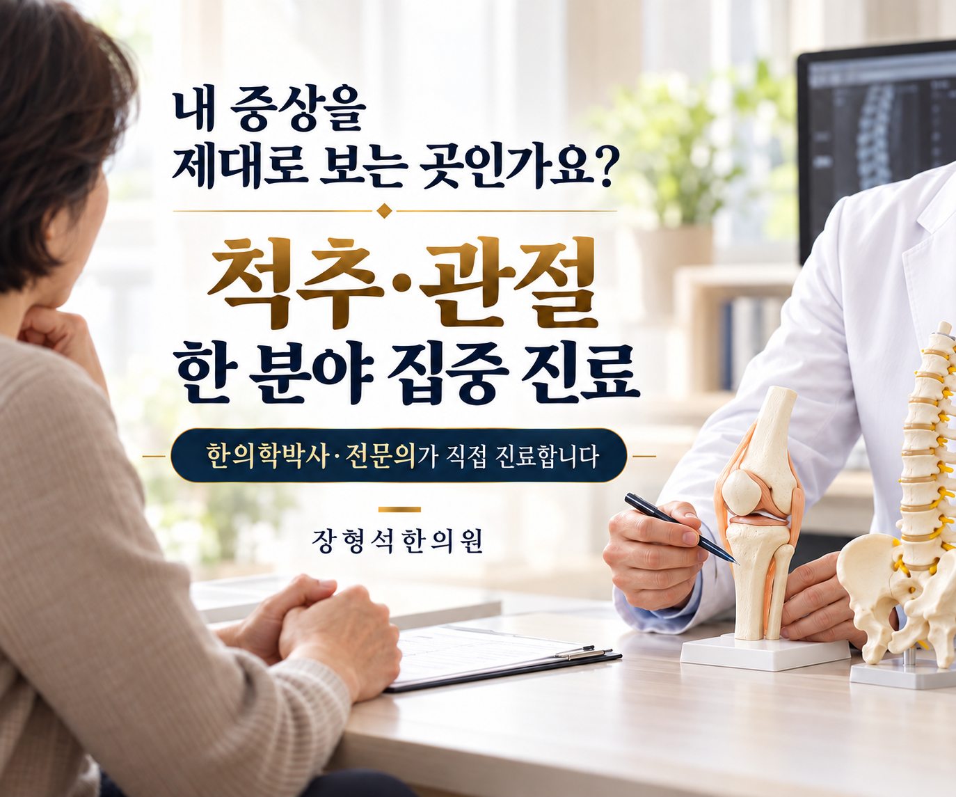내 증상을 제대로 보는 곳인가요? 척추·관절 한 분야 집중 진료, 한의학박사·전문의가 직접 진료합니다