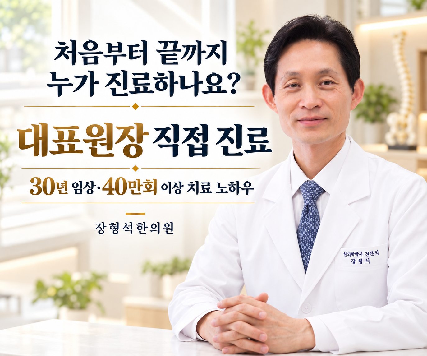 처음부터 끝까지 누가 진료하나요? 대표원장 직접 진료, 30년 임상·40만회 이상 치료 노하우