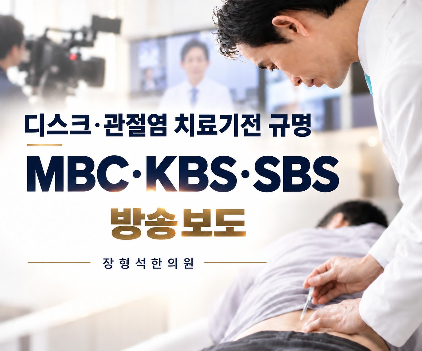 디스크·관절염 치료기전 규명, MBC·KBS·SBS 방송보도