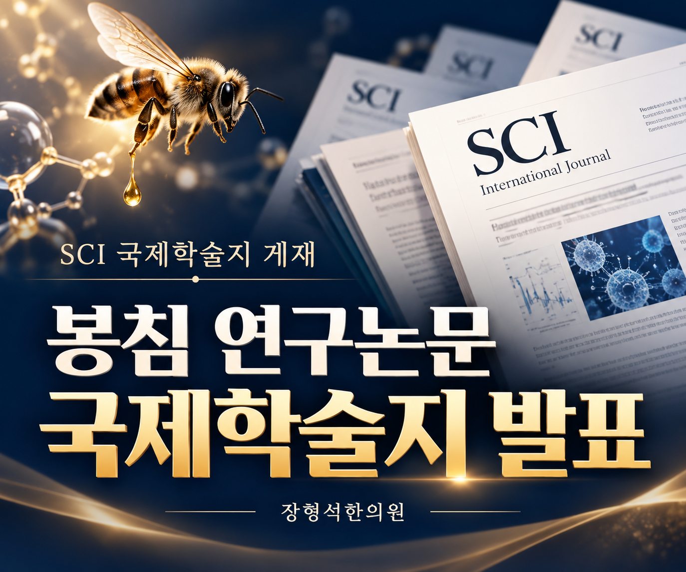SCI 국제학술지 게재 — 봉침 연구논문 국제학술지 발표