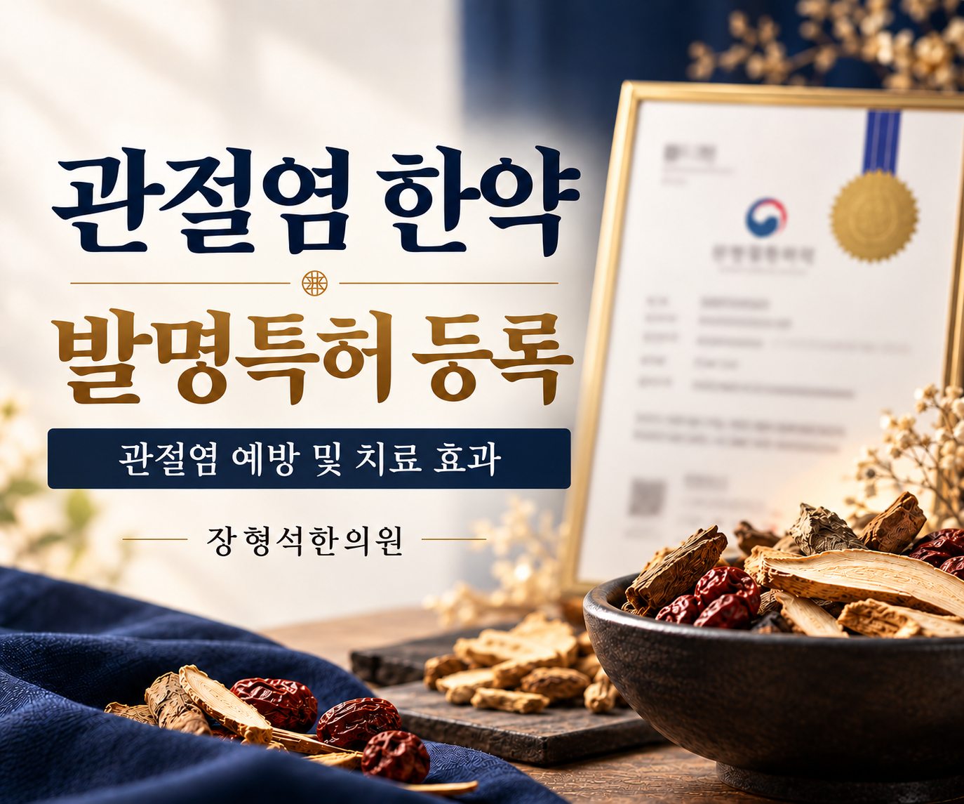 관절염 한약 발명특허 등록 — 관절염 예방 및 치료 효과