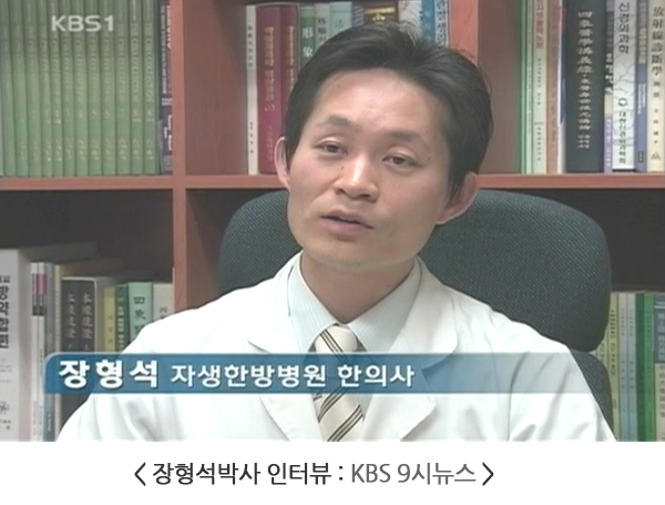 뉴스 화면 — 책장 앞에서 흰 가운을 입고 인터뷰하는 장형석 한의사, 자막 '장형석 자생한방병원 한의사'