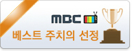 2010 MBC 베스트 주치의 선정 배지