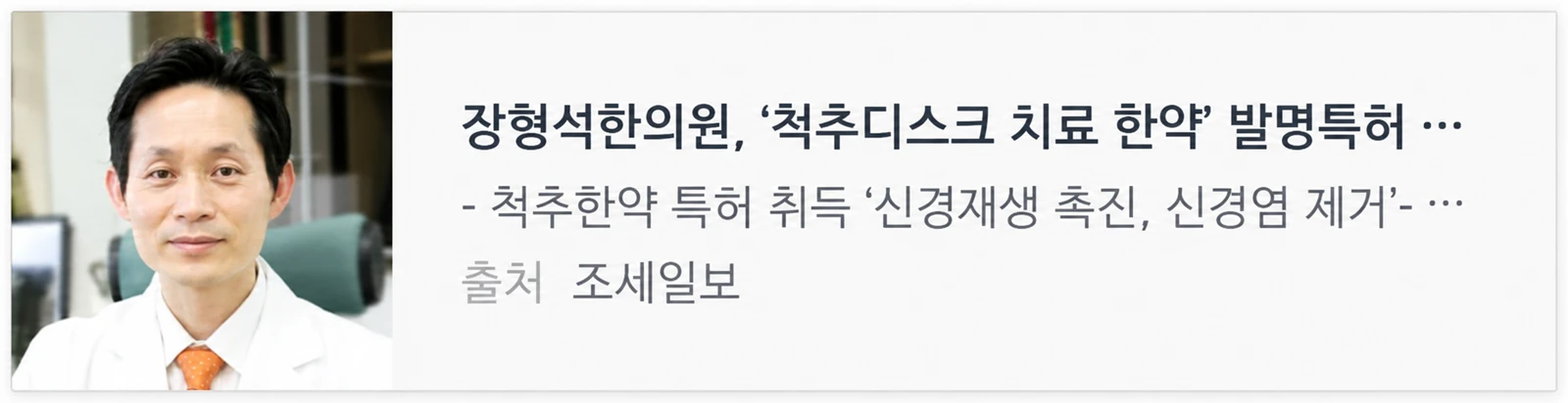 조세일보 기사 — 장형석한의원, 척추디스크 치료 한약 발명특허 · 척추한약 특허 취득(신경재생 촉진, 신경염 제거)