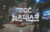 MBC 방송 화면 — 뉴스데스크 보도 화면