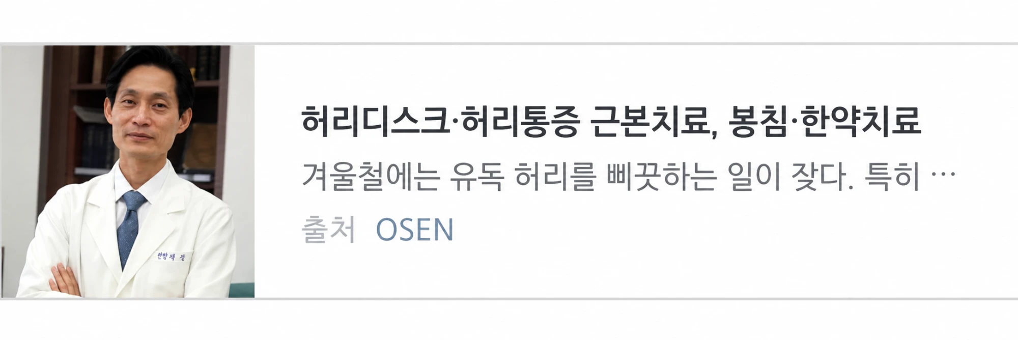 OSEN 기사 — 허리디스크 · 허리통증 근본치료, 봉침 · 한약치료. 흰 가운을 입고 팔짱을 낀 장형석 박사 사진과 '겨울철에는 유독 허리를 삐끗하는 일이 잦다' 로 시작하는 기사 미리보기