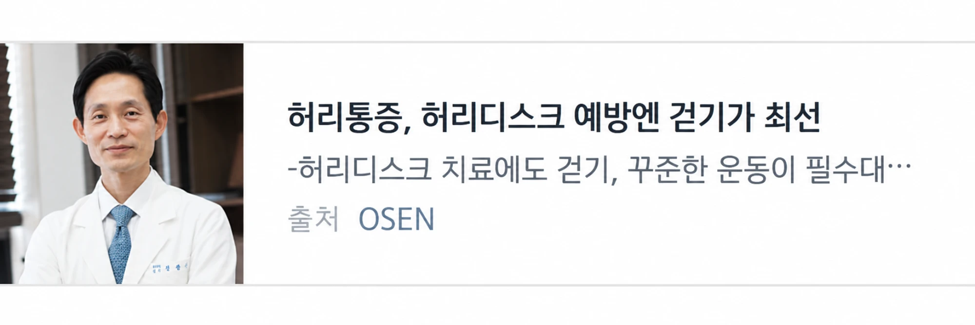 OSEN 기사 — 허리통증, 허리디스크 예방엔 걷기가 최선. 흰 가운을 입은 장형석 박사 사진과 '허리디스크 치료에도 걷기, 꾸준한 운동이 필수' 라는 기사 미리보기